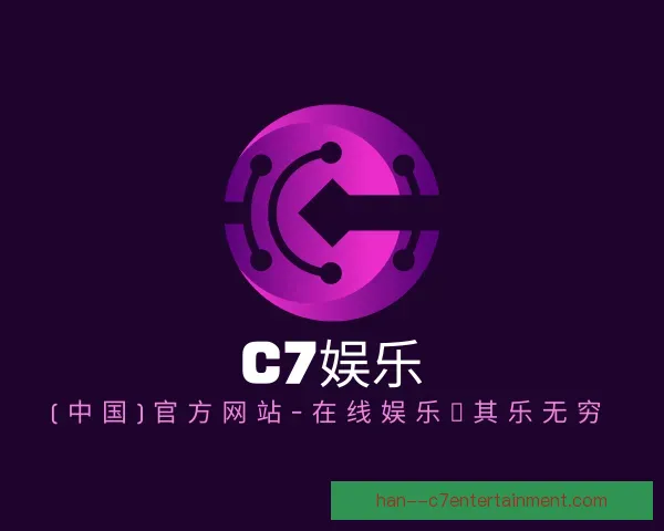 介绍C7娱乐官网